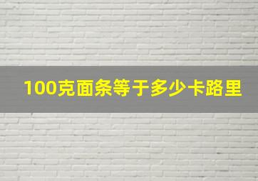 100克面条等于多少卡路里