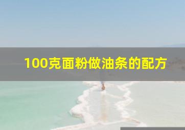 100克面粉做油条的配方