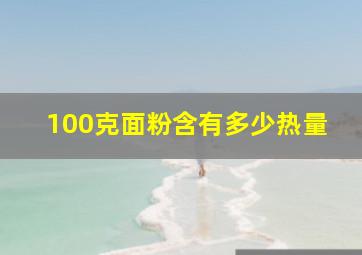 100克面粉含有多少热量