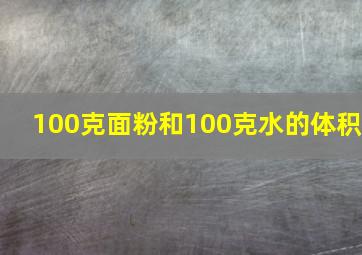 100克面粉和100克水的体积