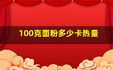 100克面粉多少卡热量