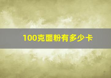 100克面粉有多少卡