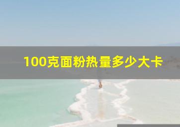 100克面粉热量多少大卡