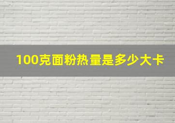 100克面粉热量是多少大卡