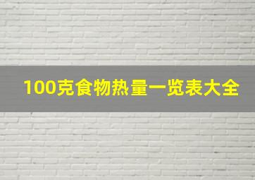 100克食物热量一览表大全