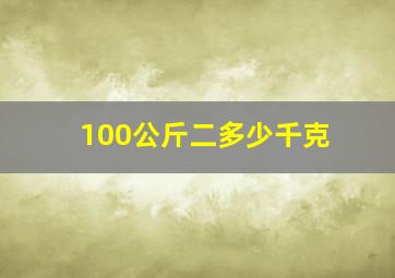 100公斤二多少千克