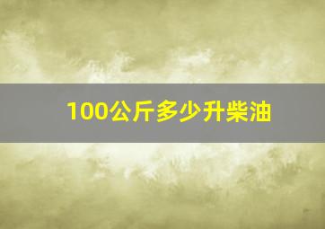 100公斤多少升柴油