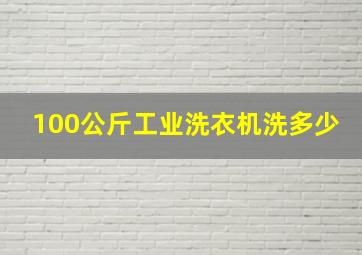 100公斤工业洗衣机洗多少