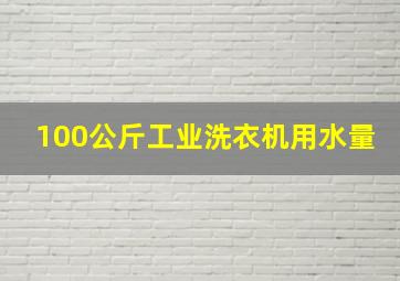 100公斤工业洗衣机用水量