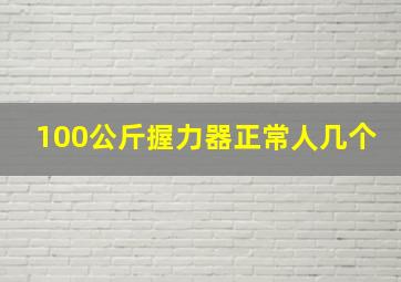 100公斤握力器正常人几个