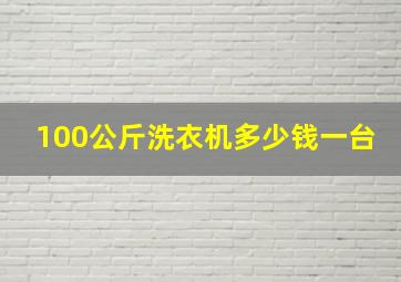 100公斤洗衣机多少钱一台