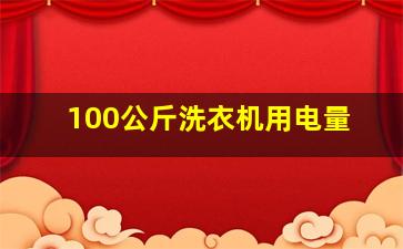 100公斤洗衣机用电量