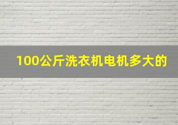 100公斤洗衣机电机多大的