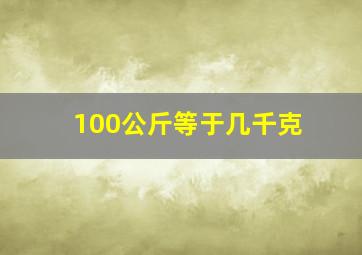 100公斤等于几千克