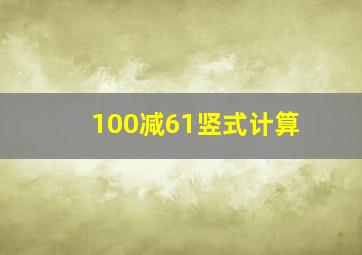 100减61竖式计算