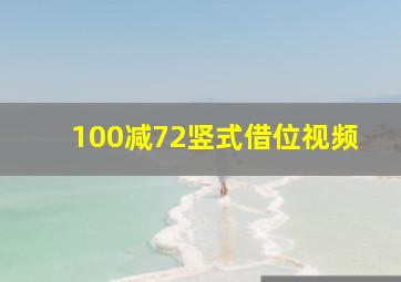 100减72竖式借位视频