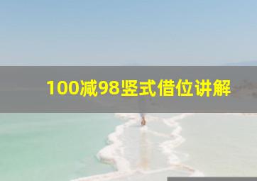 100减98竖式借位讲解