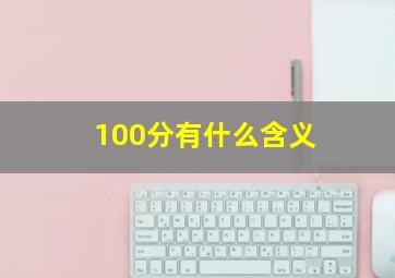 100分有什么含义