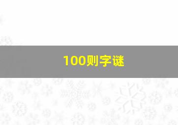 100则字谜