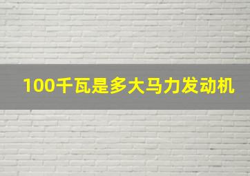 100千瓦是多大马力发动机