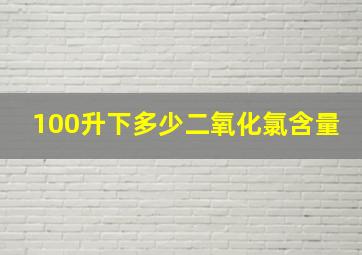 100升下多少二氧化氯含量