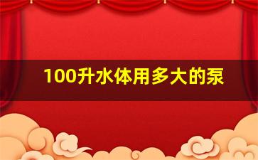 100升水体用多大的泵