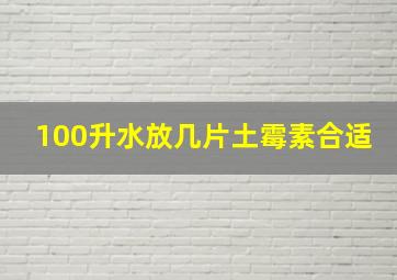 100升水放几片土霉素合适