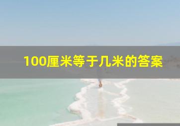 100厘米等于几米的答案