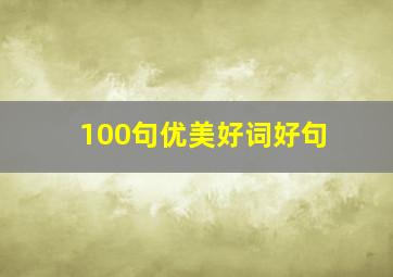 100句优美好词好句