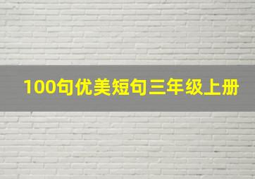 100句优美短句三年级上册