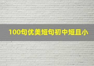 100句优美短句初中短且小