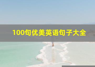 100句优美英语句子大全