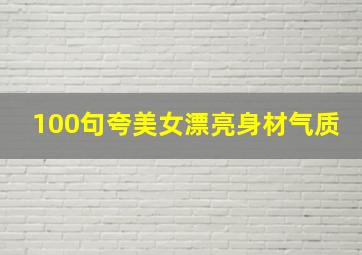 100句夸美女漂亮身材气质