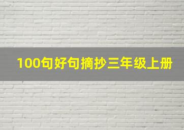 100句好句摘抄三年级上册