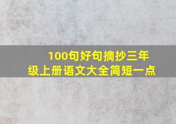 100句好句摘抄三年级上册语文大全简短一点