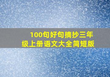 100句好句摘抄三年级上册语文大全简短版