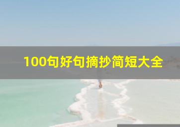 100句好句摘抄简短大全