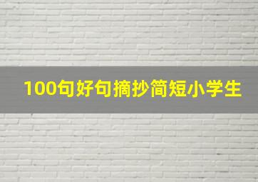 100句好句摘抄简短小学生