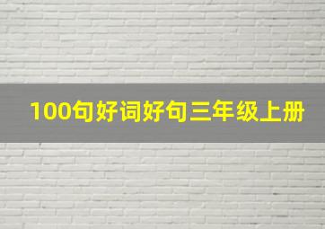 100句好词好句三年级上册