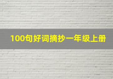 100句好词摘抄一年级上册