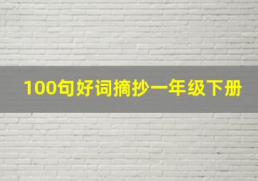 100句好词摘抄一年级下册