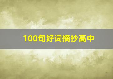 100句好词摘抄高中