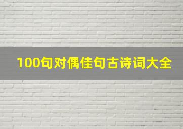 100句对偶佳句古诗词大全