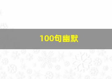 100句幽默