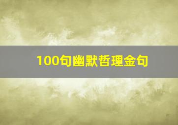 100句幽默哲理金句