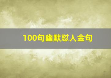 100句幽默怼人金句