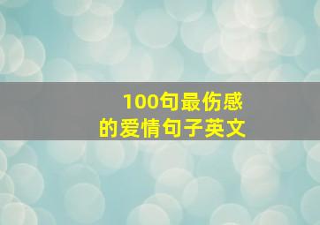 100句最伤感的爱情句子英文