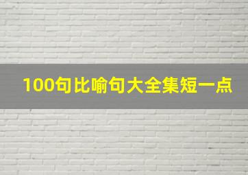 100句比喻句大全集短一点