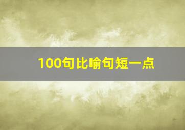 100句比喻句短一点