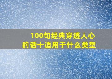 100句经典穿透人心的话十适用于什么类型